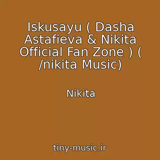 کاور آهنگ Iskusayu ( Dasha Astafieva & Nikita Official Fan Zone ) ( /nikita Music) از Nikita