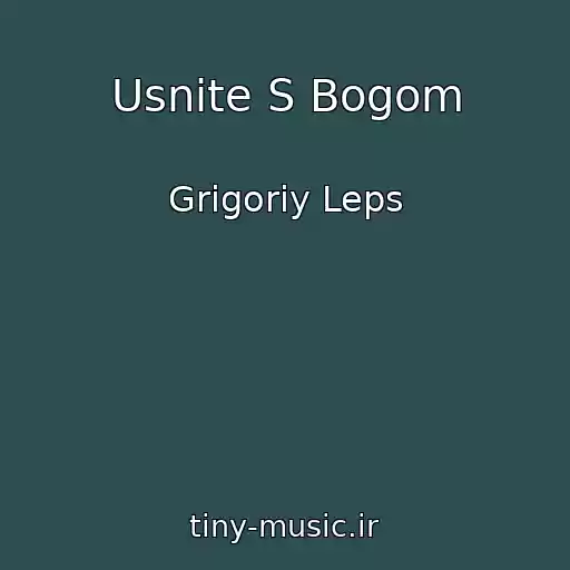 کاور آهنگ Usnite S Bogom از Grigoriy Leps