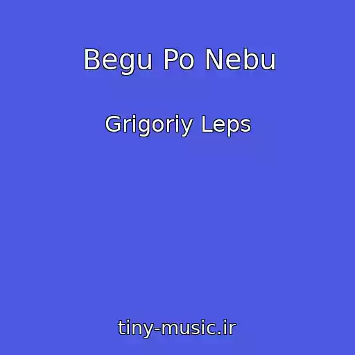 کاور آهنگ Begu Po Nebu از Grigoriy Leps