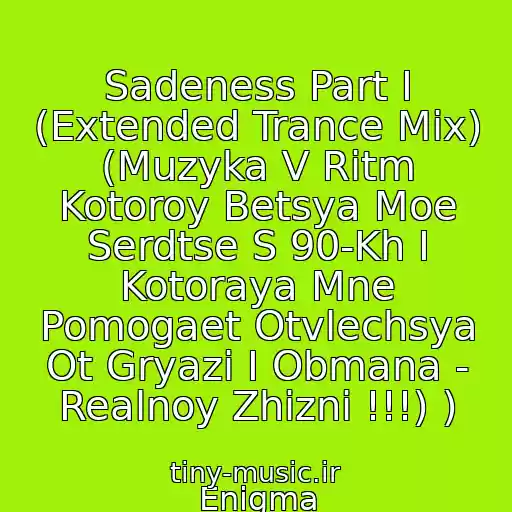 کاور آهنگ Sadeness Part I (Extended Trance Mix) (Muzyka V Ritm Kotoroy Betsya Moe Serdtse S 90-Kh I Kotoraya Mne Pomogaet Otvlechsya Ot Gryazi I Obmana - Realnoy Zhizni !!!) ) از Enigma