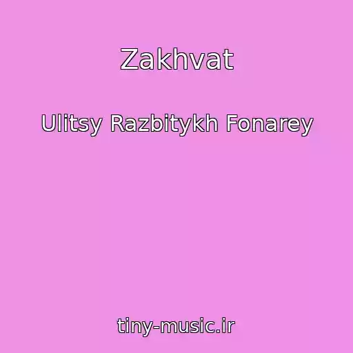 کاور آهنگ Zakhvat از Ulitsy Razbitykh Fonarey