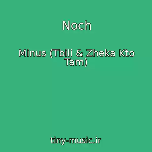 کاور آهنگ Noch از Minus (Tbili & Zheka Kto Tam)