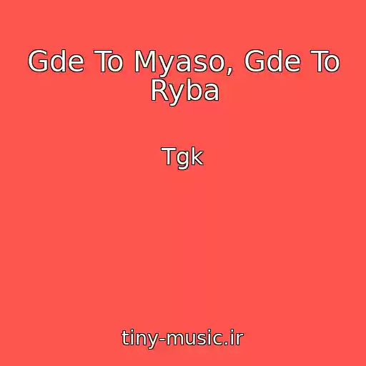 کاور آهنگ Gde To Myaso, Gde To Ryba از Tgk