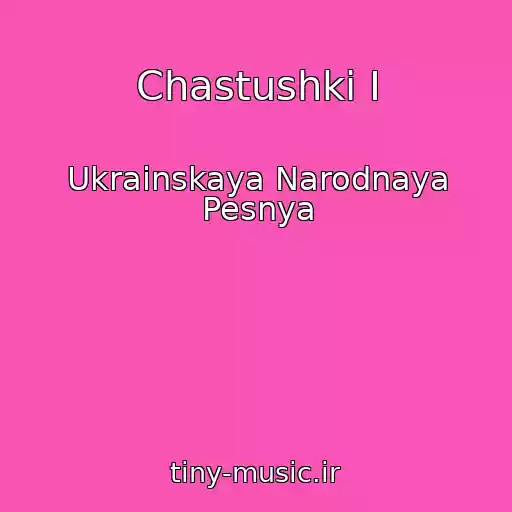 کاور آهنگ Chastushki I از Ukrainskaya Narodnaya Pesnya