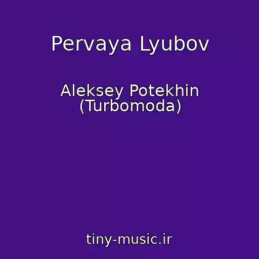 کاور آهنگ Pervaya Lyubov از Aleksey Potekhin (Turbomoda)