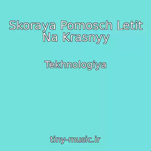 کاور آهنگ Skoraya Pomosch Letit Na Krasnyy از Tekhnologiya
