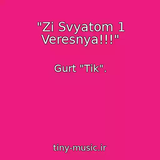 کاور آهنگ "Zі Svyatom 1 Veresnya!!!" از Gurt "Tіk".