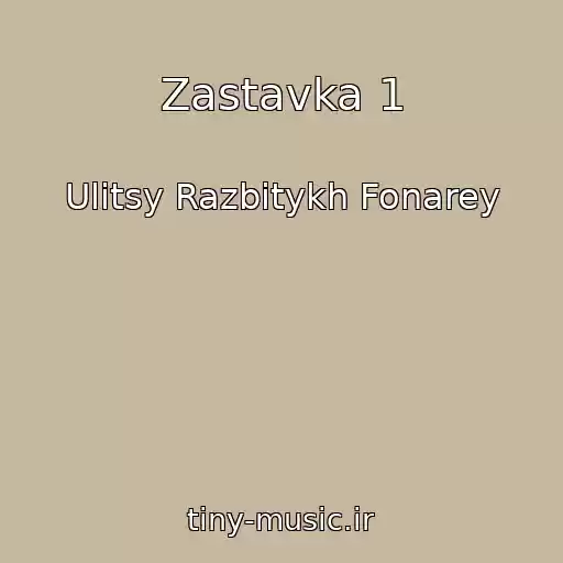 کاور آهنگ Zastavka 1 از Ulitsy Razbitykh Fonarey