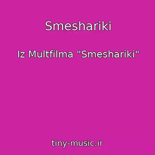 کاور آهنگ Smeshariki از Iz Multfilma "Smeshariki"