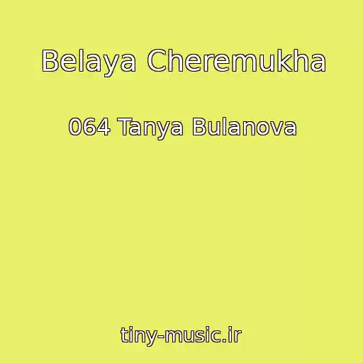کاور آهنگ Belaya Cheremukha از 064 Tanya Bulanova