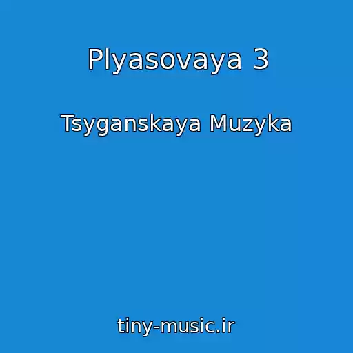 کاور آهنگ Plyasovaya 3 از Tsyganskaya Muzyka