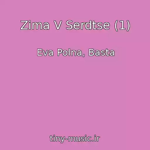 کاور آهنگ Zima V Serdtse (1) از Eva Polna, Basta