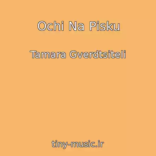 کاور آهنگ Ochі Na Pіsku از Tamara Gverdtsiteli