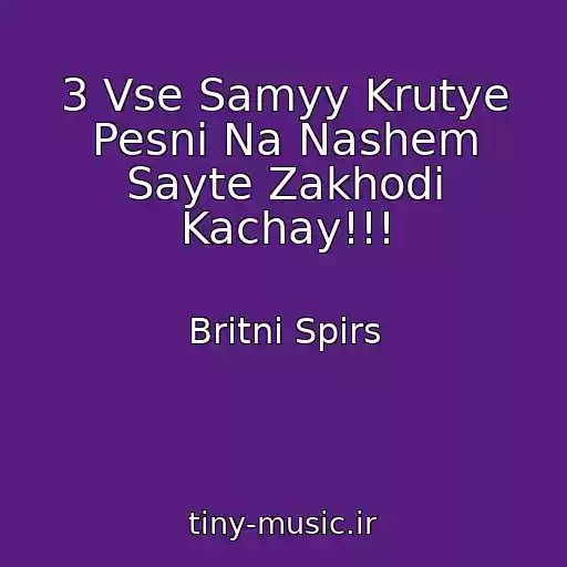 کاور آهنگ 3 Vse Samyy Krutye Pesni Na Nashem Sayte Zakhodi Kachay!!! از Britni Spirs