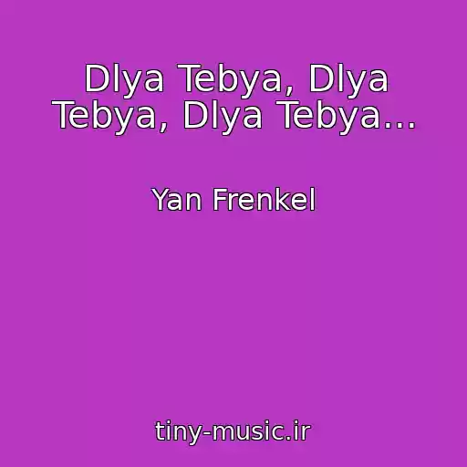 کاور آهنگ Dlya Tebya, Dlya Tebya, Dlya Tebya... از Yan Frenkel
