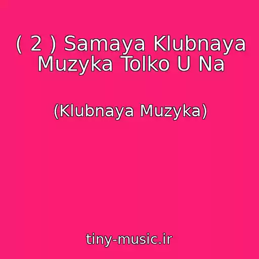 کاور آهنگ ( 2 ) Samaya Klubnaya Muzyka Tolko U Na از (Klubnaya Muzyka)
