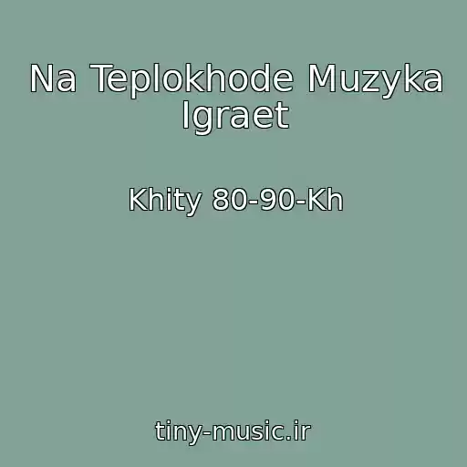کاور آهنگ Na Teplokhode Muzyka Igraet از Khity 80-90-Kh