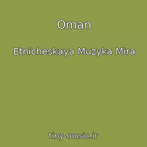 کاور آهنگ Oman از Etnicheskaya Muzyka Mira
