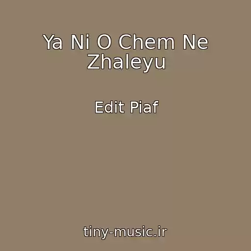 کاور آهنگ Ya Ni O Chem Ne Zhaleyu از Edit Piaf
