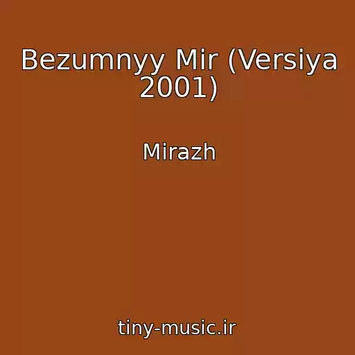 کاور آهنگ Bezumnyy Mir (Versiya 2001) از Mirazh