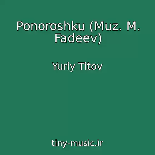 کاور آهنگ Ponoroshku (Muz. M. Fadeev) از Yuriy Titov