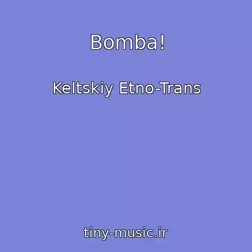 کاور آهنگ Bomba! از Keltskiy Etno-Trans