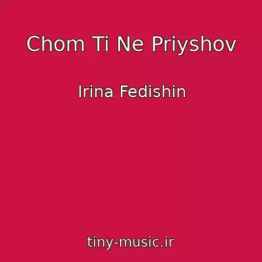 کاور آهنگ Chom Ti Ne Priyshov از Іrina Fedishin