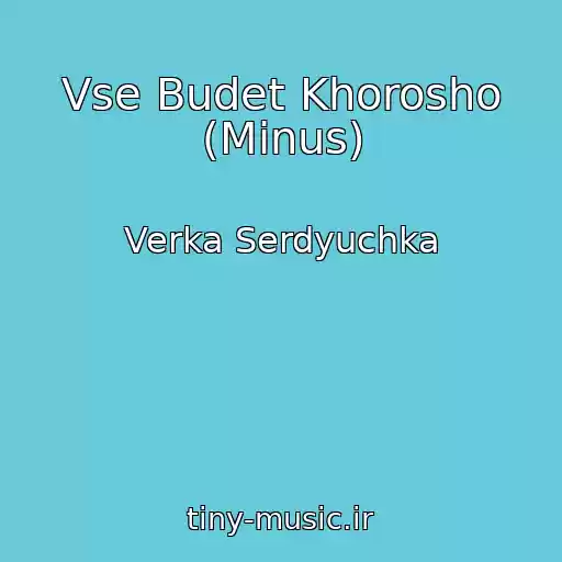 کاور آهنگ Vse Budet Khorosho (Minus) از Verka Serdyuchka