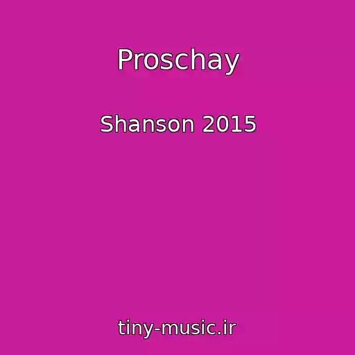 کاور آهنگ Proschay از Shanson 2015