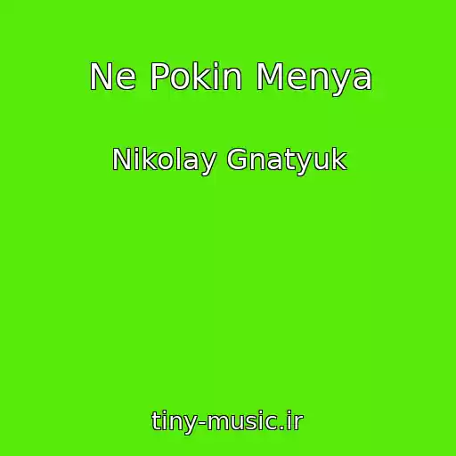 کاور آهنگ Ne Pokin Menya از Nikolay Gnatyuk