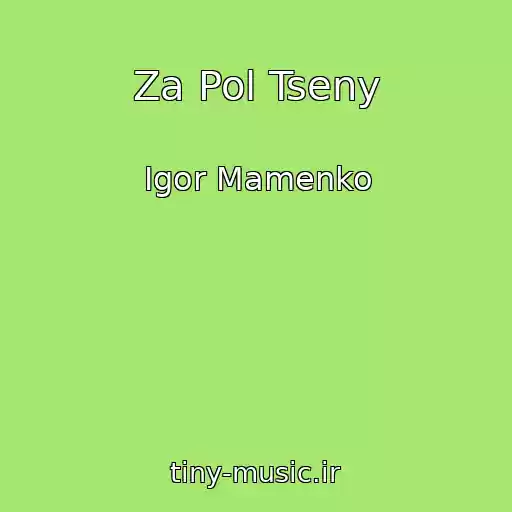 کاور آهنگ Za Pol Tseny از Igor Mamenko