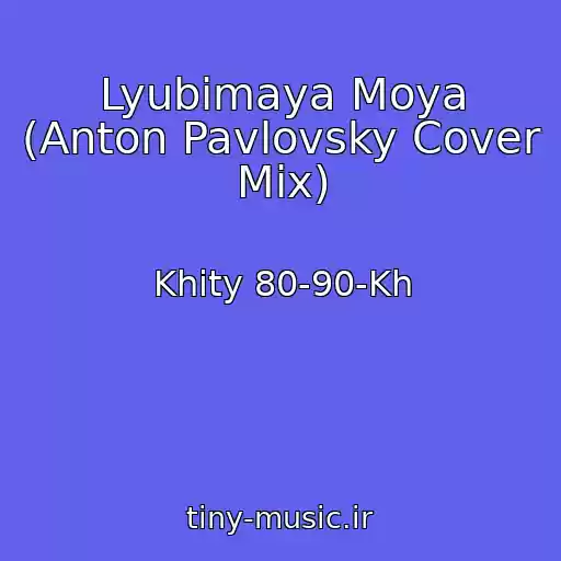 کاور آهنگ Lyubimaya Moya (Anton Pavlovsky Cover Mix) از Khity 80-90-Kh