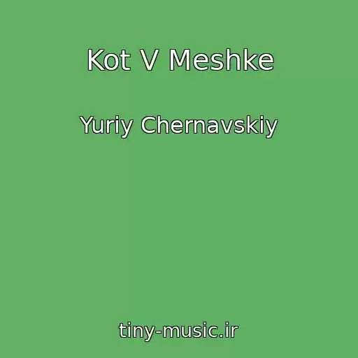 کاور آهنگ Kot V Meshke از Yuriy Chernavskiy