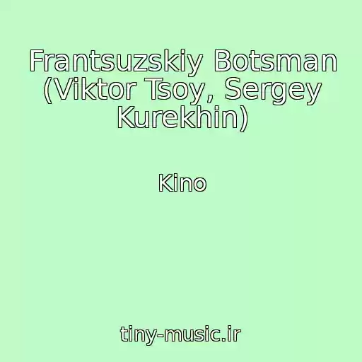 کاور آهنگ Frantsuzskiy Botsman (Viktor Tsoy, Sergey Kurekhin) از Kino