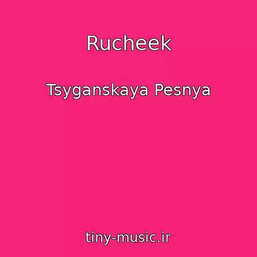 کاور آهنگ Rucheek از Tsyganskaya Pesnya