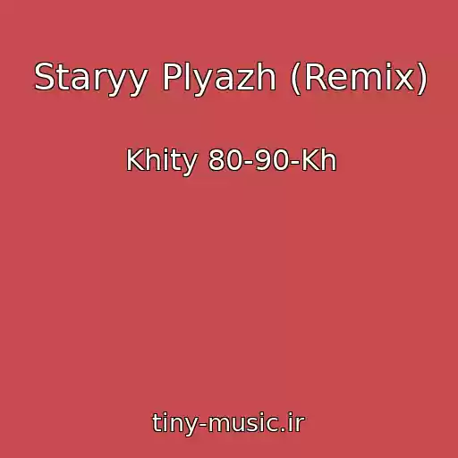 کاور آهنگ Staryy Plyazh (Remix) از Khity 80-90-Kh