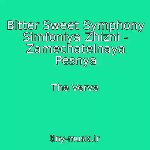 کاور آهنگ Bitter Sweet Symphony Simfoniya Zhizni - Zamechatelnaya Pesnya از The Verve