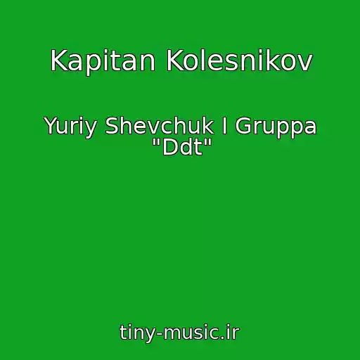 کاور آهنگ Kapitan Kolesnikov از Yuriy Shevchuk I Gruppa "Ddt"