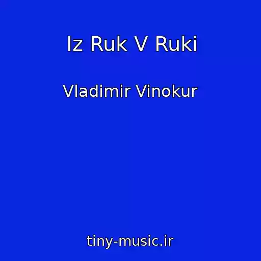 کاور آهنگ Iz Ruk V Ruki از Vladimir Vinokur