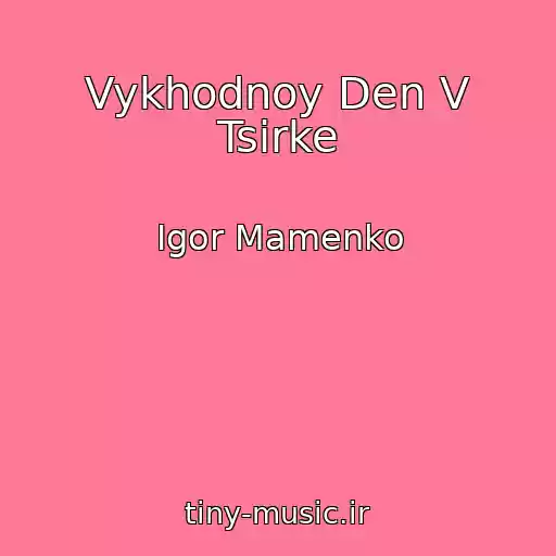 کاور آهنگ Vykhodnoy Den V Tsirke از Igor Mamenko
