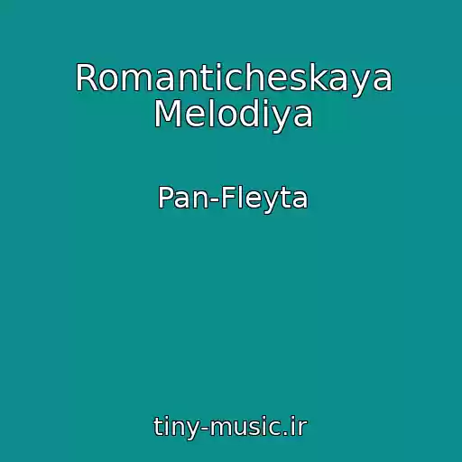 کاور آهنگ Romanticheskaya Melodiya از Pan-Fleyta