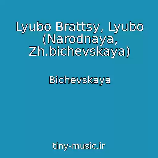 کاور آهنگ Lyubo Brattsy, Lyubo (Narodnaya, Zh.bichevskaya) از Bichevskaya