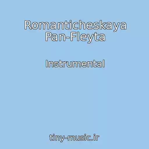 کاور آهنگ Romanticheskaya Pan-Fleyta از Instrumental