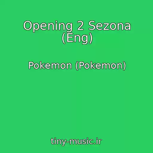 کاور آهنگ Opening 2 Sezona (Eng) از Pokemon (Pokemon)