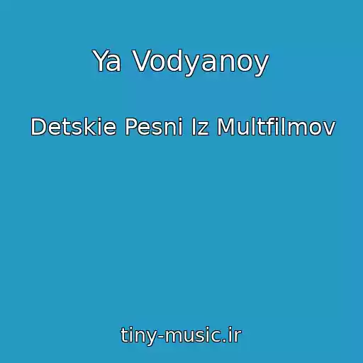 کاور آهنگ Ya Vodyanoy از Detskie Pesni Iz Multfilmov