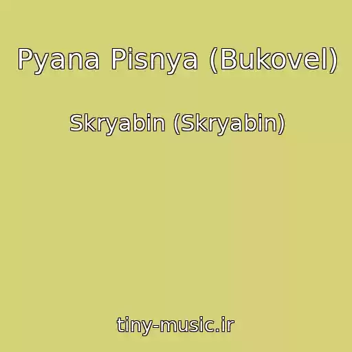 کاور آهنگ Pyana Pіsnya (Bukovel) از Skryabіn (Skryabin)