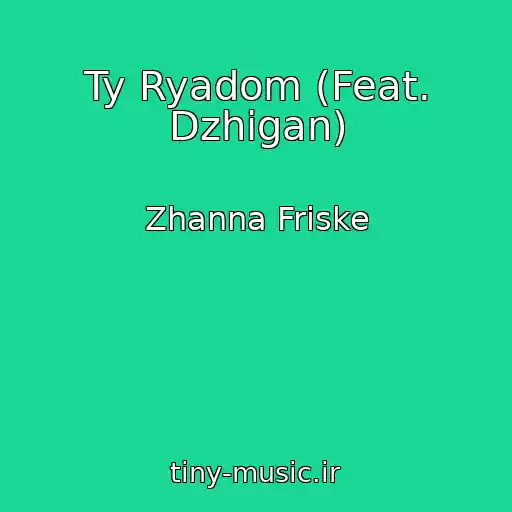 کاور آهنگ Ty Ryadom (Feat. Dzhigan) از Zhanna Friske