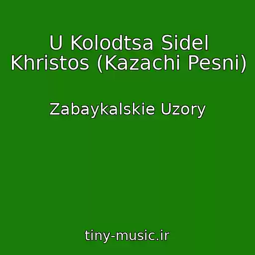 کاور آهنگ U Kolodtsa Sidel Khristos (Kazachi Pesni) از Zabaykalskie Uzory