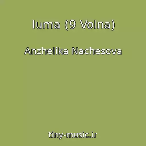 کاور آهنگ Iuma (9 Volna) از Anzhelika Nachesova