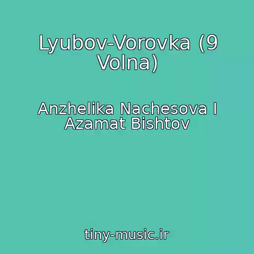 کاور آهنگ Lyubov-Vorovka (9 Volna) از Anzhelika Nachesova I Azamat Bishtov